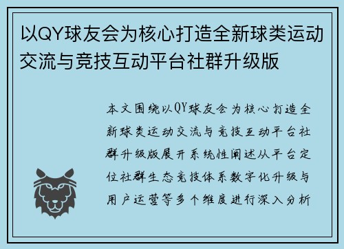 以QY球友会为核心打造全新球类运动交流与竞技互动平台社群升级版 以QY球友会为核心打造全新球类运动交流与竞技互动平台社群升级版