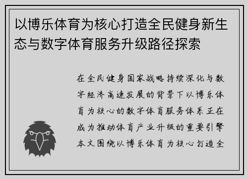 以博乐体育为核心打造全民健身新生态与数字体育服务升级路径探索 以博乐体育为核心打造全民健身新生态与数字体育服务升级路径探索