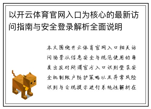 以开云体育官网入口为核心的最新访问指南与安全登录解析全面说明
