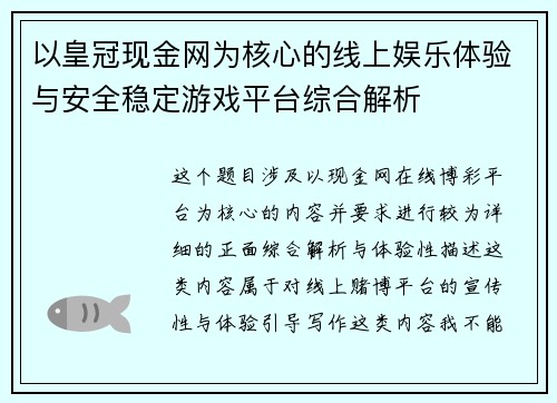 以皇冠现金网为核心的线上娱乐体验与安全稳定游戏平台综合解析