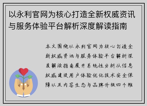 以永利官网为核心打造全新权威资讯与服务体验平台解析深度解读指南