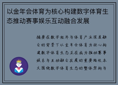 以金年会体育为核心构建数字体育生态推动赛事娱乐互动融合发展