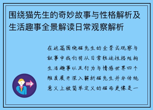 围绕猫先生的奇妙故事与性格解析及生活趣事全景解读日常观察解析