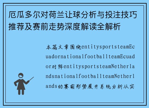 厄瓜多尔对荷兰让球分析与投注技巧推荐及赛前走势深度解读全解析 厄瓜多尔对荷兰让球分析与投注技巧推荐及赛前走势深度解读全解析