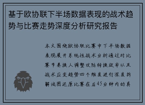 基于欧协联下半场数据表现的战术趋势与比赛走势深度分析研究报告 基于欧协联下半场数据表现的战术趋势与比赛走势深度分析研究报告