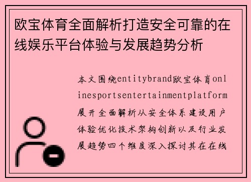 欧宝体育全面解析打造安全可靠的在线娱乐平台体验与发展趋势分析