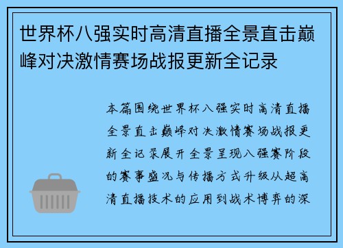 世界杯八强实时高清直播全景直击巅峰对决激情赛场战报更新全记录