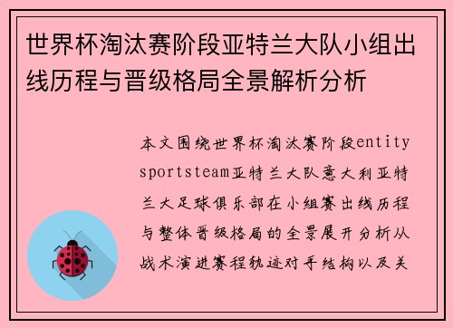 世界杯淘汰赛阶段亚特兰大队小组出线历程与晋级格局全景解析分析 世界杯淘汰赛阶段亚特兰大队小组出线历程与晋级格局全景解析分析