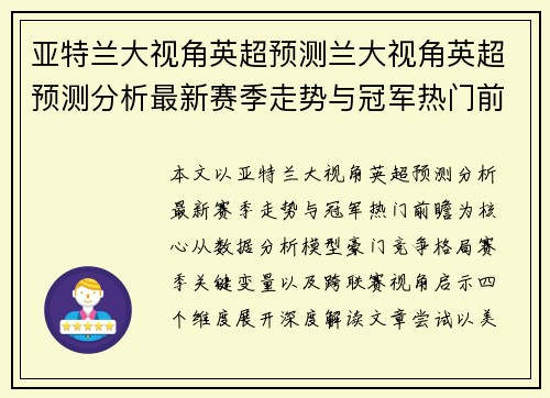亚特兰大视角英超预测兰大视角英超预测分析最新赛季走势与冠军热门前瞻深度解读 亚特兰大视角英超预测兰大视角英超预测分析最新赛季走势与冠军热门前瞻深度解读