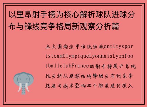 以里昂射手榜为核心解析球队进球分布与锋线竞争格局新观察分析篇 以里昂射手榜为核心解析球队进球分布与锋线竞争格局新观察分析篇