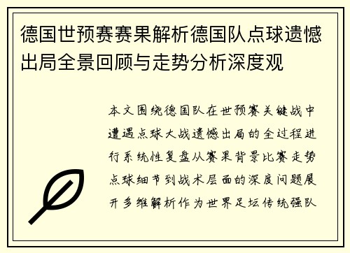 德国世预赛赛果解析德国队点球遗憾出局全景回顾与走势分析深度观 德国世预赛赛果解析德国队点球遗憾出局全景回顾与走势分析深度观
