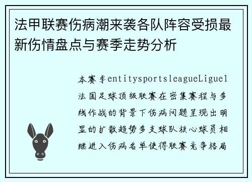 法甲联赛伤病潮来袭各队阵容受损最新伤情盘点与赛季走势分析 法甲联赛伤病潮来袭各队阵容受损最新伤情盘点与赛季走势分析