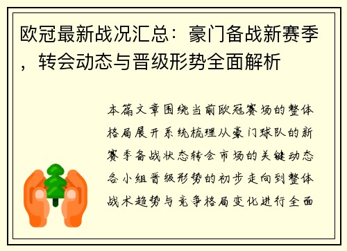 欧冠最新战况汇总:豪门备战新赛季,转会动态与晋级形势全面解析 欧冠最新战况汇总:豪门备战新赛季,转会动态与晋级形势全面解析