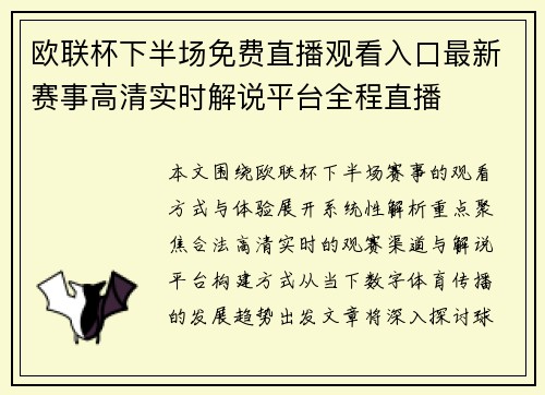 欧联杯下半场免费直播观看入口最新赛事高清实时解说平台全程直播 欧联杯下半场免费直播观看入口最新赛事高清实时解说平台全程直播
