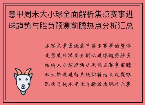 意甲周末大小球全面解析焦点赛事进球趋势与胜负预测前瞻热点分析汇总 意甲周末大小球全面解析焦点赛事进球趋势与胜负预测前瞻热点分析汇总