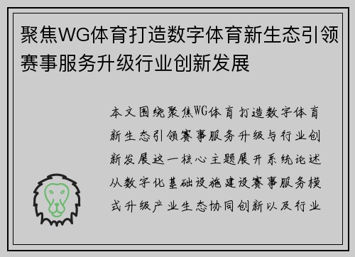 聚焦WG体育打造数字体育新生态引领赛事服务升级行业创新发展 聚焦WG体育打造数字体育新生态引领赛事服务升级行业创新发展