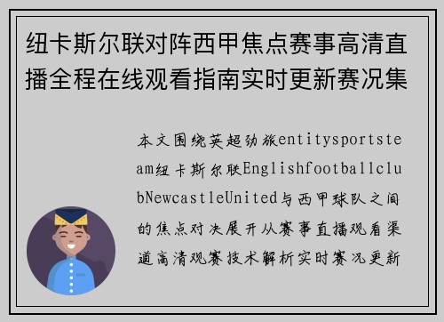 纽卡斯尔联对阵西甲焦点赛事高清直播全程在线观看指南实时更新赛况集 纽卡斯尔联对阵西甲焦点赛事高清直播全程在线观看指南实时更新赛况集