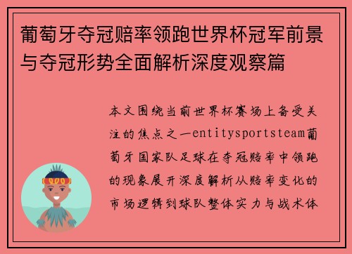 葡萄牙夺冠赔率领跑世界杯冠军前景与夺冠形势全面解析深度观察篇 葡萄牙夺冠赔率领跑世界杯冠军前景与夺冠形势全面解析深度观察篇