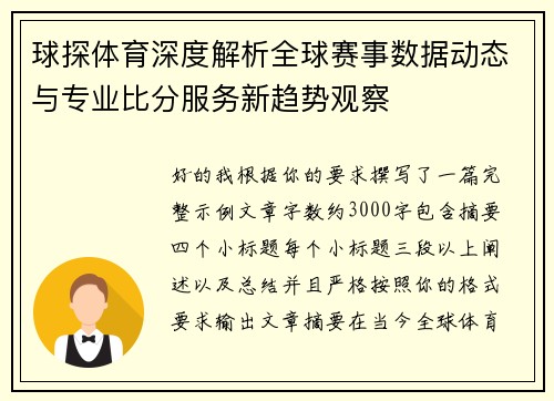 球探体育深度解析全球赛事数据动态与专业比分服务新趋势观察 球探体育深度解析全球赛事数据动态与专业比分服务新趋势观察