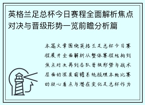 英格兰足总杯今日赛程全面解析焦点对决与晋级形势一览前瞻分析篇 英格兰足总杯今日赛程全面解析焦点对决与晋级形势一览前瞻分析篇