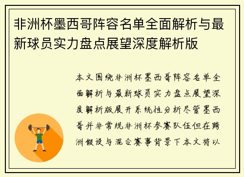 非洲杯墨西哥阵容名单全面解析与最新球员实力盘点展望深度解析版 非洲杯墨西哥阵容名单全面解析与最新球员实力盘点展望深度解析版