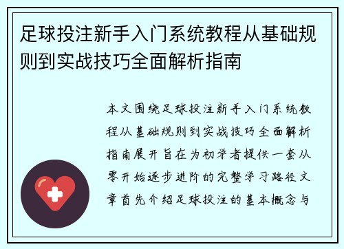 足球投注新手入门系统教程从基础规则到实战技巧全面解析指南 足球投注新手入门系统教程从基础规则到实战技巧全面解析指南