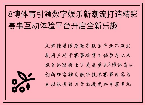 8博体育引领数字娱乐新潮流打造精彩赛事互动体验平台开启全新乐趣