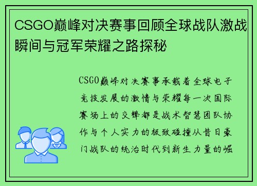 CSGO巅峰对决赛事回顾全球战队激战瞬间与冠军荣耀之路探秘 CSGO巅峰对决赛事回顾全球战队激战瞬间与冠军荣耀之路探秘