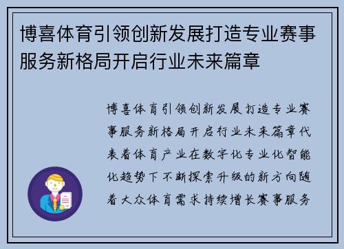 博喜体育引领创新发展打造专业赛事服务新格局开启行业未来篇章