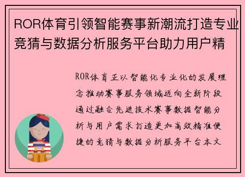ROR体育引领智能赛事新潮流打造专业竞猜与数据分析服务平台助力用户精准决策