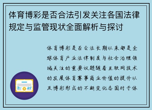 体育博彩是否合法引发关注各国法律规定与监管现状全面解析与探讨