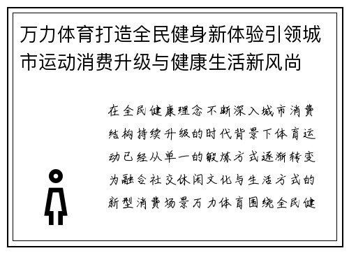 万力体育打造全民健身新体验引领城市运动消费升级与健康生活新风尚 万力体育打造全民健身新体验引领城市运动消费升级与健康生活新风尚
