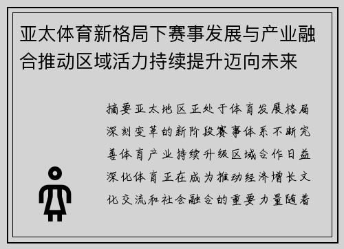 亚太体育新格局下赛事发展与产业融合推动区域活力持续提升迈向未来 亚太体育新格局下赛事发展与产业融合推动区域活力持续提升迈向未来
