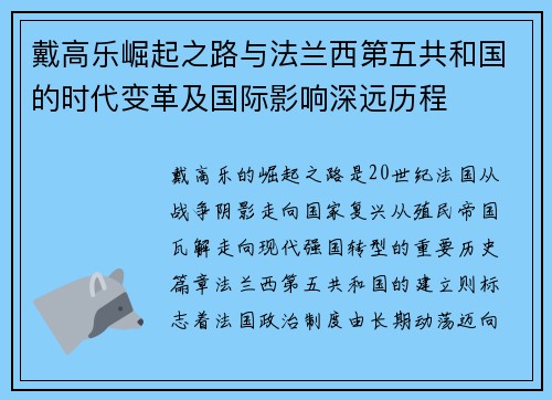 戴高乐崛起之路与法兰西第五共和国的时代变革及国际影响深远历程 戴高乐崛起之路与法兰西第五共和国的时代变革及国际影响深远历程
