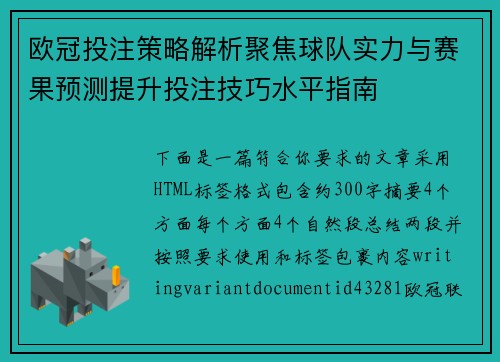 欧冠投注策略解析聚焦球队实力与赛果预测提升投注技巧水平指南