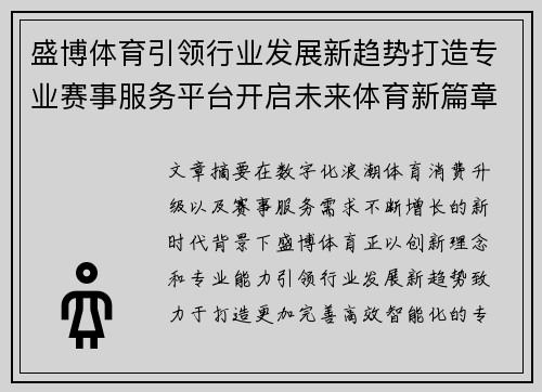 盛博体育引领行业发展新趋势打造专业赛事服务平台开启未来体育新篇章 盛博体育引领行业发展新趋势打造专业赛事服务平台开启未来体育新篇章