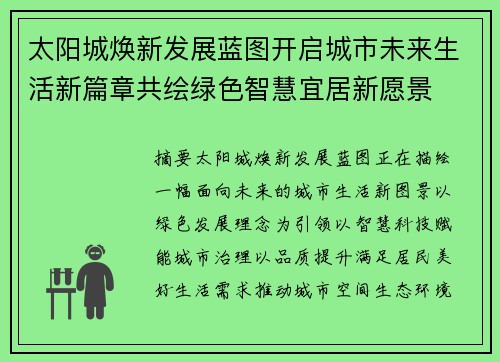 太阳城焕新发展蓝图开启城市未来生活新篇章共绘绿色智慧宜居新愿景