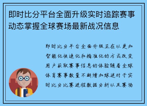 即时比分平台全面升级实时追踪赛事动态掌握全球赛场最新战况信息 即时比分平台全面升级实时追踪赛事动态掌握全球赛场最新战况信息