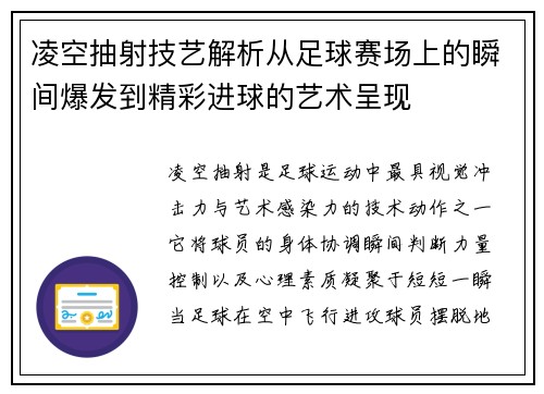 凌空抽射技艺解析从足球赛场上的瞬间爆发到精彩进球的艺术呈现 凌空抽射技艺解析从足球赛场上的瞬间爆发到精彩进球的艺术呈现