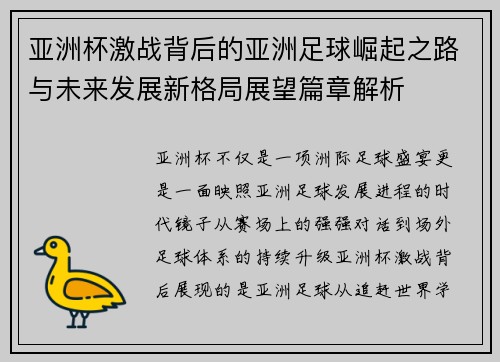 亚洲杯激战背后的亚洲足球崛起之路与未来发展新格局展望篇章解析 亚洲杯激战背后的亚洲足球崛起之路与未来发展新格局展望篇章解析