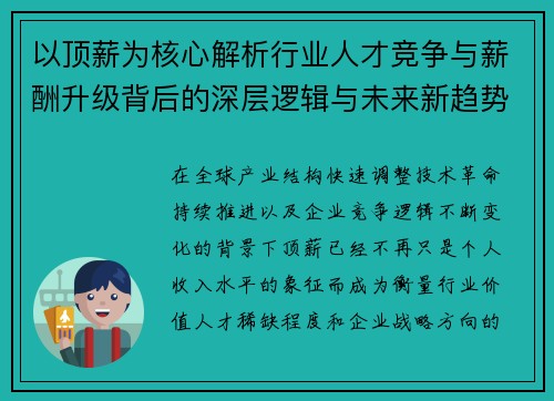 以顶薪为核心解析行业人才竞争与薪酬升级背后的深层逻辑与未来新趋势 以顶薪为核心解析行业人才竞争与薪酬升级背后的深层逻辑与未来新趋势
