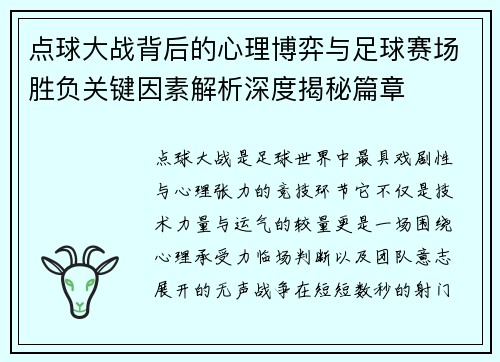 点球大战背后的心理博弈与足球赛场胜负关键因素解析深度揭秘篇章 点球大战背后的心理博弈与足球赛场胜负关键因素解析深度揭秘篇章