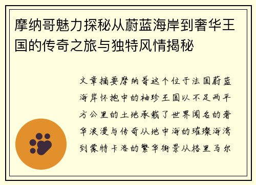 摩纳哥魅力探秘从蔚蓝海岸到奢华王国的传奇之旅与独特风情揭秘