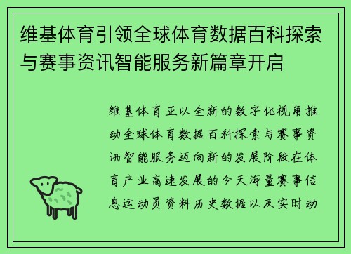 维基体育引领全球体育数据百科探索与赛事资讯智能服务新篇章开启 维基体育引领全球体育数据百科探索与赛事资讯智能服务新篇章开启