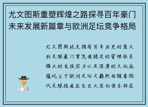 尤文图斯重塑辉煌之路探寻百年豪门未来发展新篇章与欧洲足坛竞争格局 尤文图斯重塑辉煌之路探寻百年豪门未来发展新篇章与欧洲足坛竞争格局