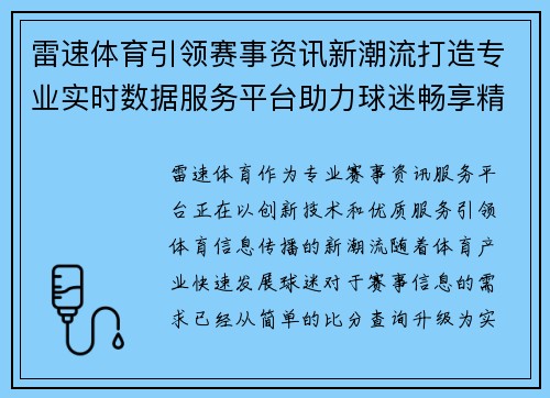 雷速体育引领赛事资讯新潮流打造专业实时数据服务平台助力球迷畅享精彩赛事 雷速体育引领赛事资讯新潮流打造专业实时数据服务平台助力球迷畅享精彩赛事