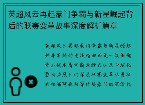 英超风云再起豪门争霸与新星崛起背后的联赛变革故事深度解析篇章
