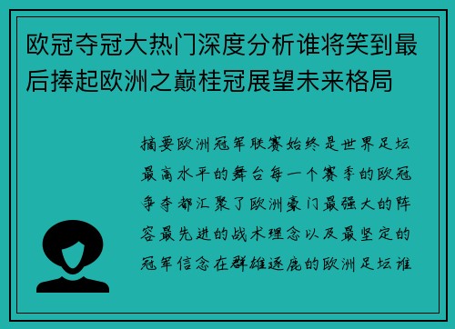 欧冠夺冠大热门深度分析谁将笑到最后捧起欧洲之巅桂冠展望未来格局