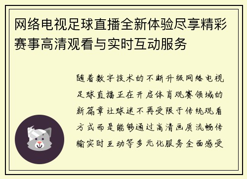 网络电视足球直播全新体验尽享精彩赛事高清观看与实时互动服务