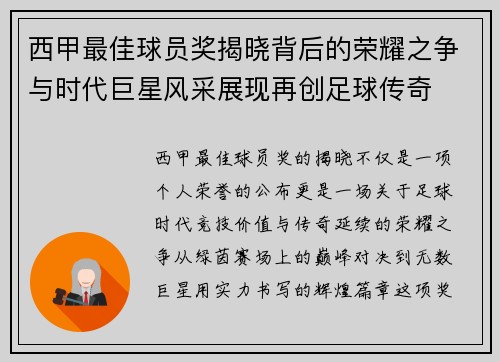 西甲最佳球员奖揭晓背后的荣耀之争与时代巨星风采展现再创足球传奇 西甲最佳球员奖揭晓背后的荣耀之争与时代巨星风采展现再创足球传奇